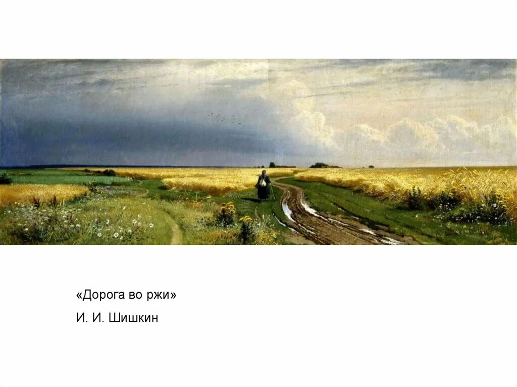 Шишкин дорога во ржи картина. И.И. Шишкина "дорога во ржи",. The road in the rye