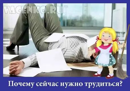 Почему сейчас работает