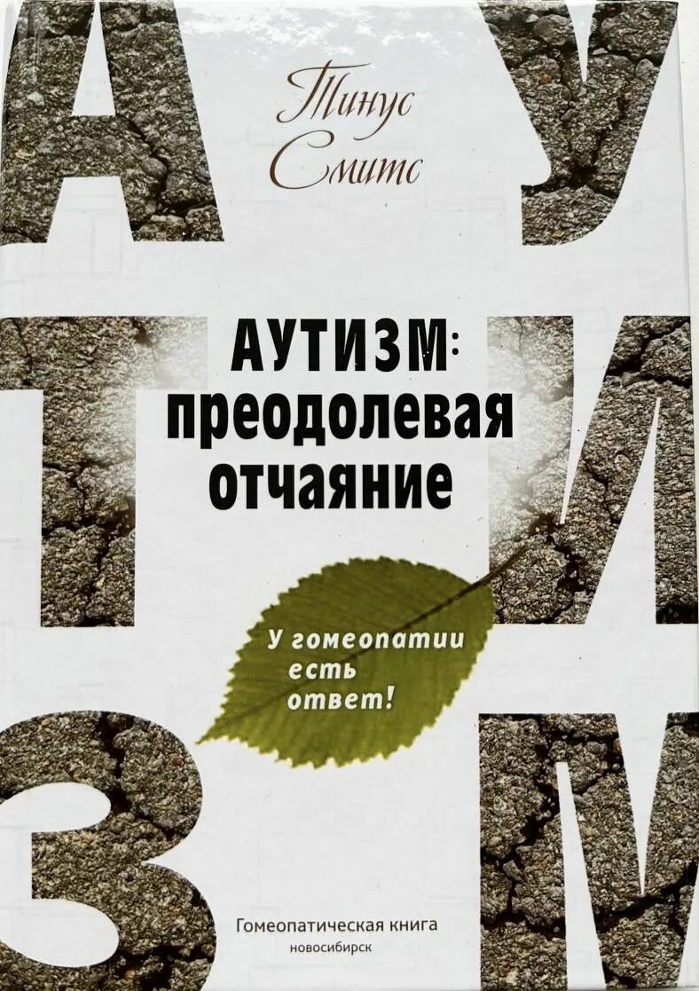 Можно ли вылечить аутизм у ребенка 3 лет. Аутизм лечится. Тинус смитс. Детьми аутистами причины. Книга аутизм преодолевая отчаяние.