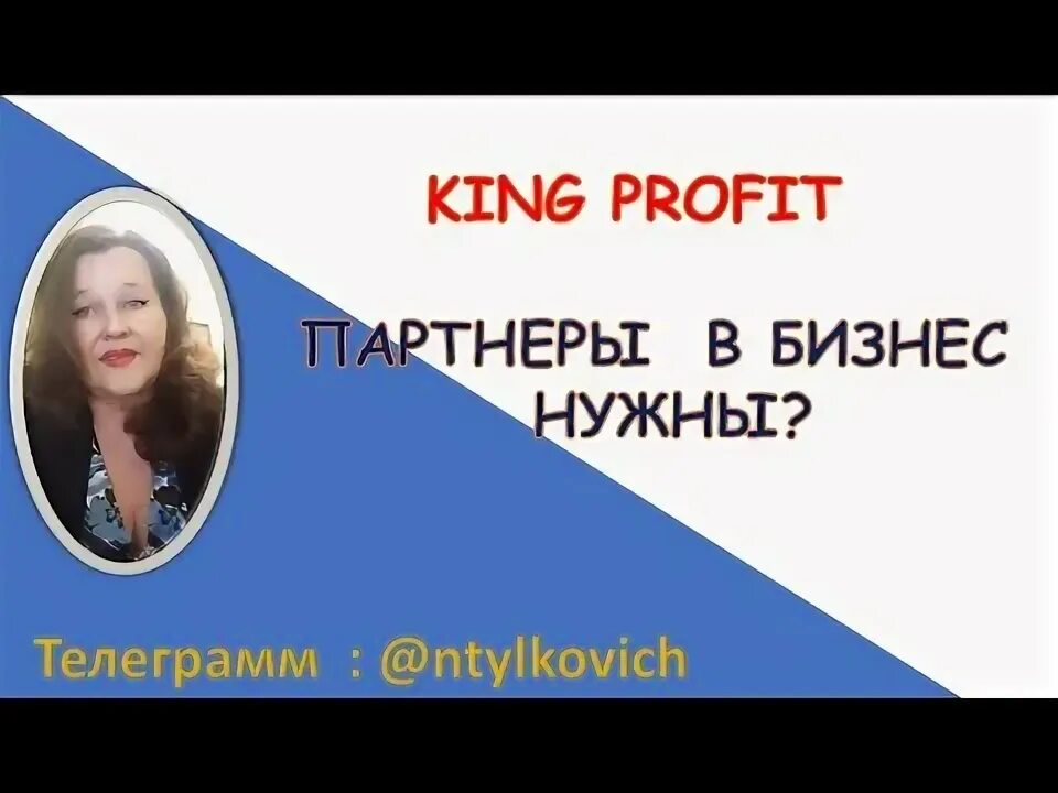 Profit partner. King profit. кинг профит маркетинг. король маркетинга. кинг профит маркетинг слайды.