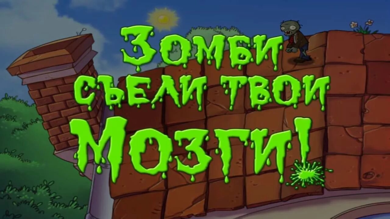 Растения против зомби зомби съели твои мозги. Plants vs Zombies зомби сожрали твои мозги!. Зомби против растений проигрыш. Plants vs Zombies проигрыш. Зомби сожрали твои мозги