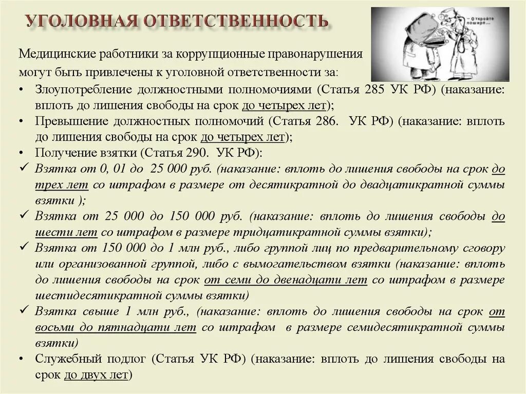 Уголовная ответственность мед работников. Виды уголовной ответственности медицинских работников. Статья об медработниках. Статья уголовного ответственности в медицине.