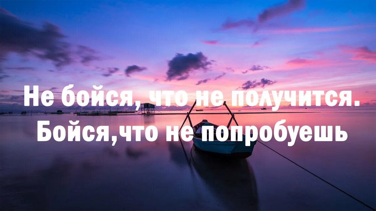 Не бойся что не получится. Давай попробуем встретиться расстаться мы всегда успеем. Пробовать новое цитаты. Давай вместе навсегда. Давай со мной попробуешь.