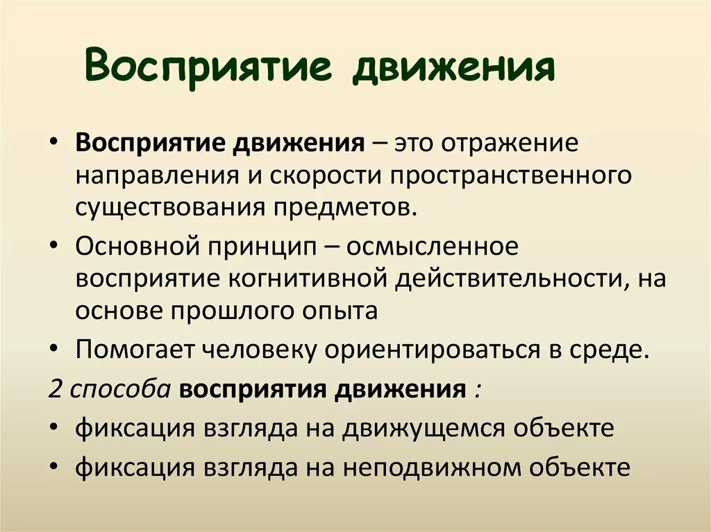 Восприятие это. Восприятие движения. Восприятие движения в психологии. Восприятие движения примеры. Механизмы восприятия движения.