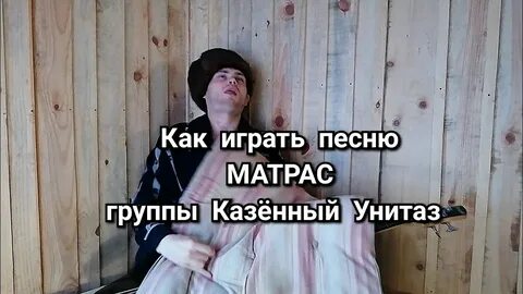 Казенный унитаз матрас