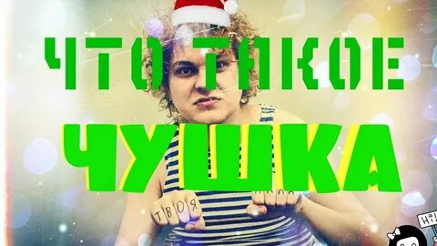 Твоя просто чушка