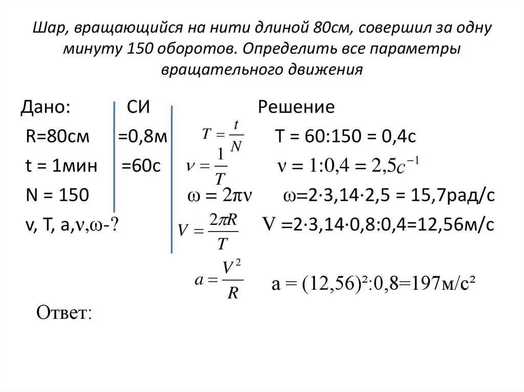 С частотой 50 60. Шарик на нити длиной 50 см вращается с частотой 120. Шарик на нити длиной 50 см вращается с частотой 120 оборотов в минуту. Шар вращается на нити длиной 80 см совершил за одну минуту 150 оборотов. Шар вращающийся на нити длиной.