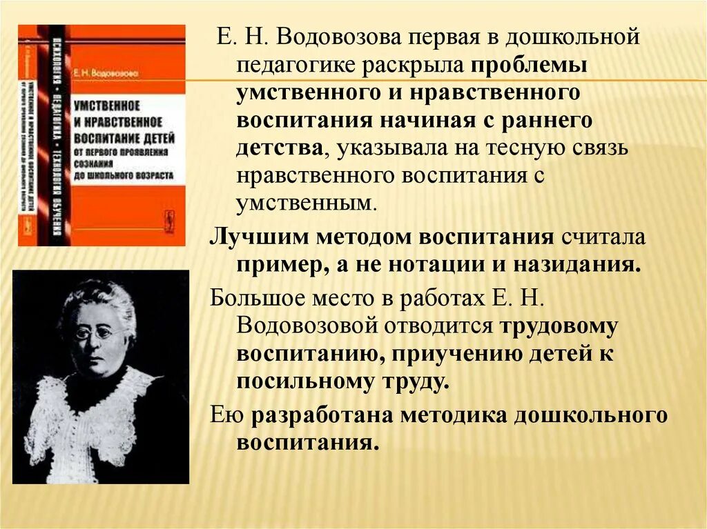 С точки зрения педагогики. Водовозова умственное и нравственное воспитание детей. Водовозова е н умственное и нравственное воспитание. Е.Н.Водовозова в дошкольной педагогике. Педагогические взгляды е.н. Водовозовой.