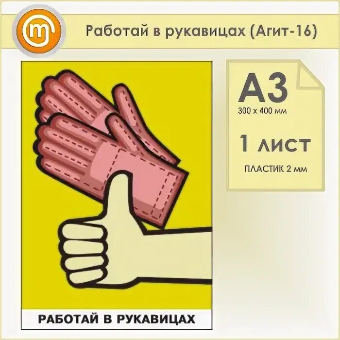 Табличка работать в защитных перчатках. Не работать в рукавицах. Значки сиз. Работать в рукавицах. Таблички для лесов и подмостей.