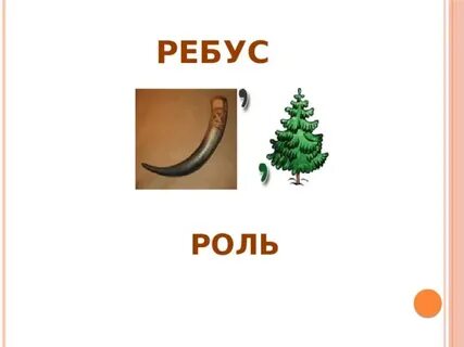 Ребус урок