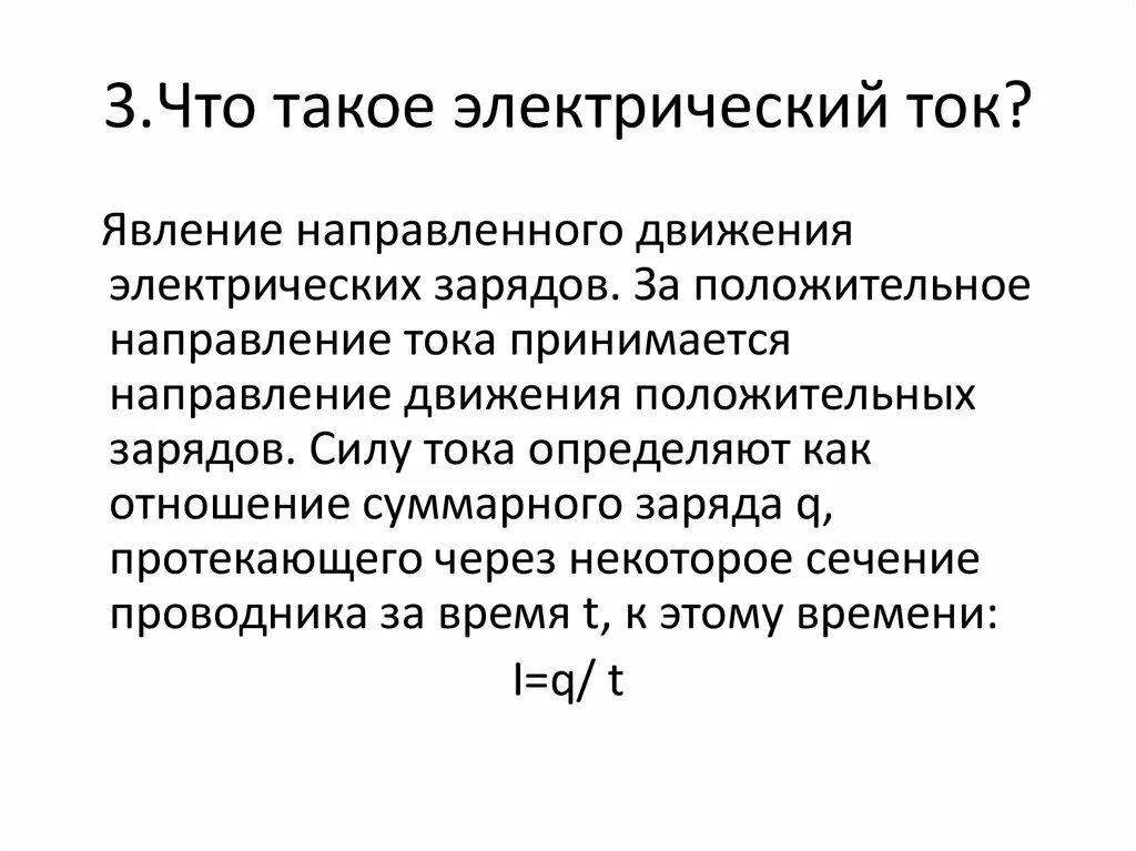 Че такое ток. Постоянный электрический ток 10 класс презентация. Электрический ток. Электрический ток это направленное движение заряженных частиц. Источники тока физика 8 класс.
