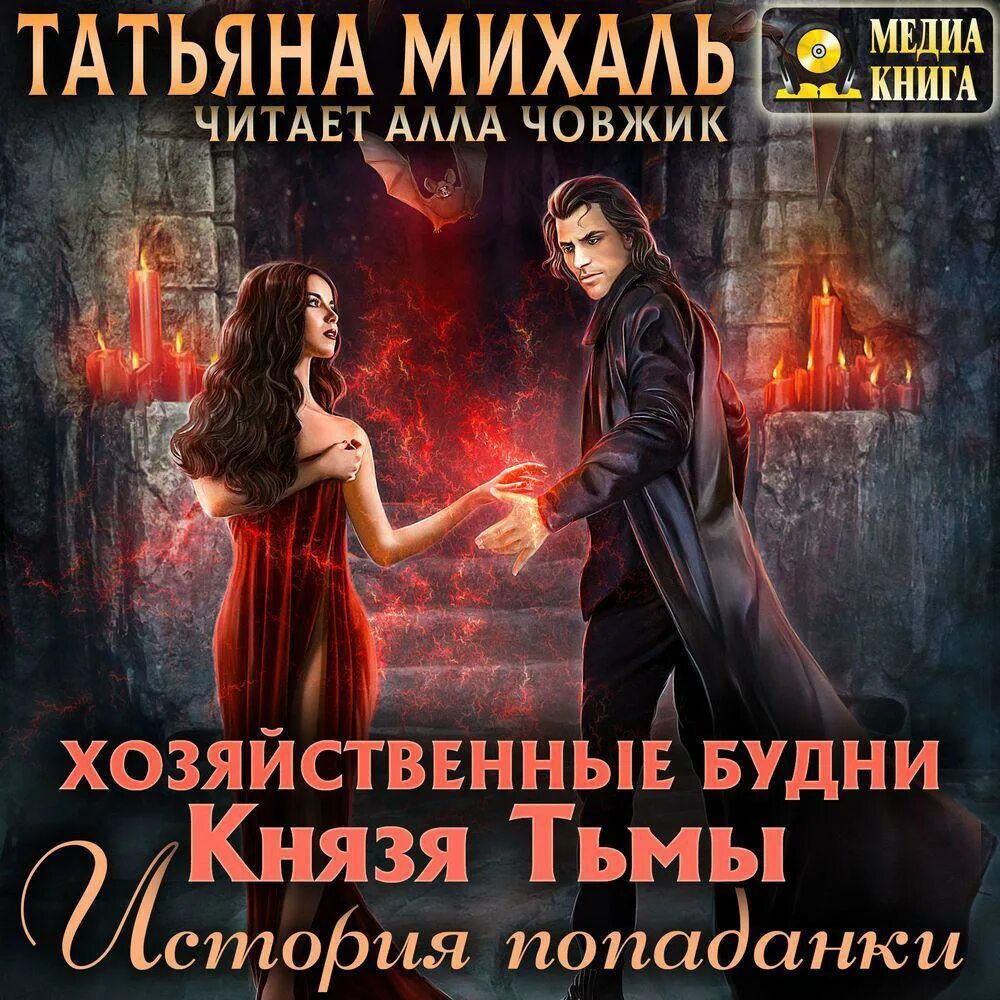 Хозяйственной фэнтези попаданки. Попаданки бытовое. история классической попаданки. хозяйственные будни князя тьмы.