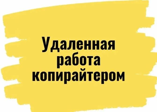 Копирайтинг работа. Удаленная работа копирайтер. Ищем копирайтера. Ищем копирайтера. Копирайтинг работа без опыта.