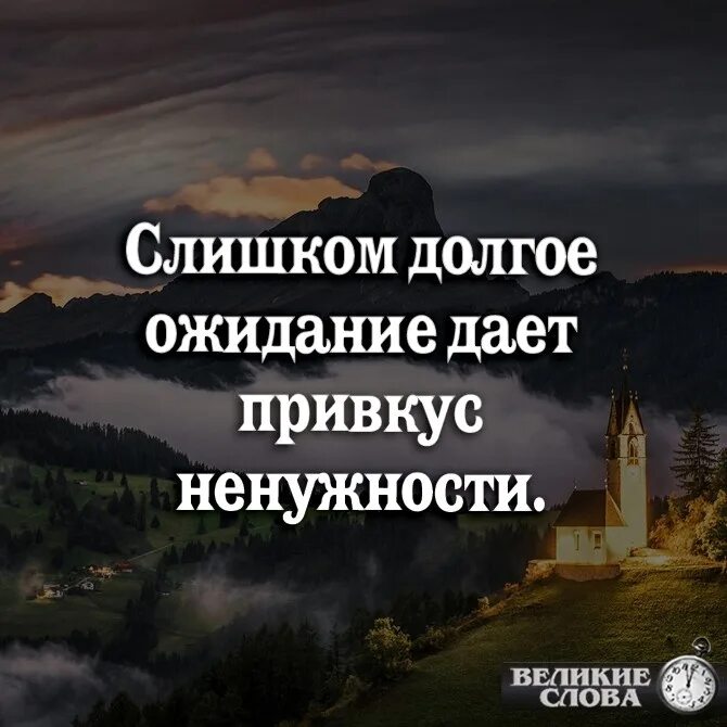 Афоризмы про ожидание. Цитаты про ненужность. Цитаты про долгое ожидание. Слишком долгое ожидание. Приведший к разочарованию