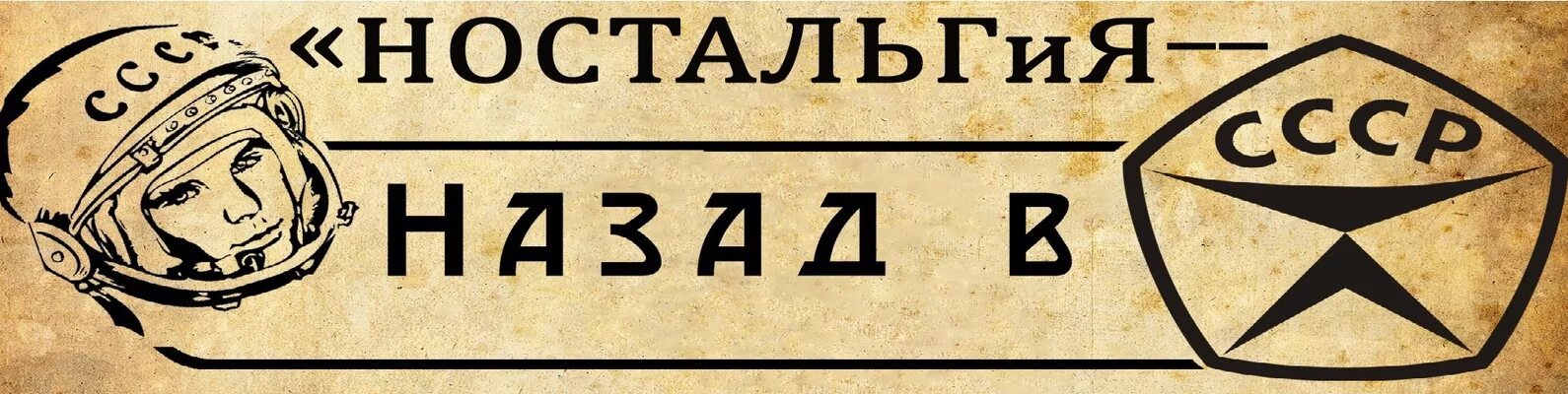 Назад в СССР надпись. Ностальгия по СССР. Назад в СССР ностальгия. Ностальгия надпись. Дамиров писатель назад в ссср читать