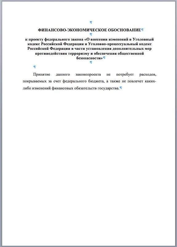 Фз о внесении изменений в упк. Финансово-экономическое обоснование законопроекта. Финансово-экономическое обоснование законопроекта пример. Финансовое обоснование законопроекта пример. Финансово-экономическое обоснование к проекту федерального закона.