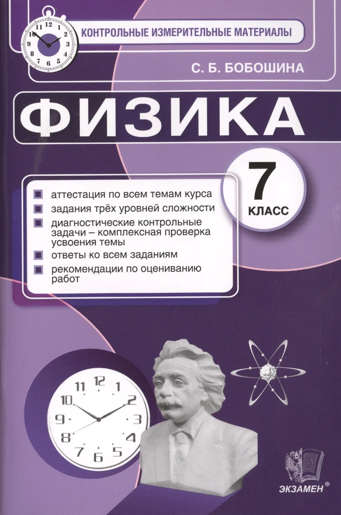 России физика 7 класс. Контрольные измерительные материалы физика 9 класс Бобошина. Физика. 7 Класс. Контрольные измерительные материалы. Физика.