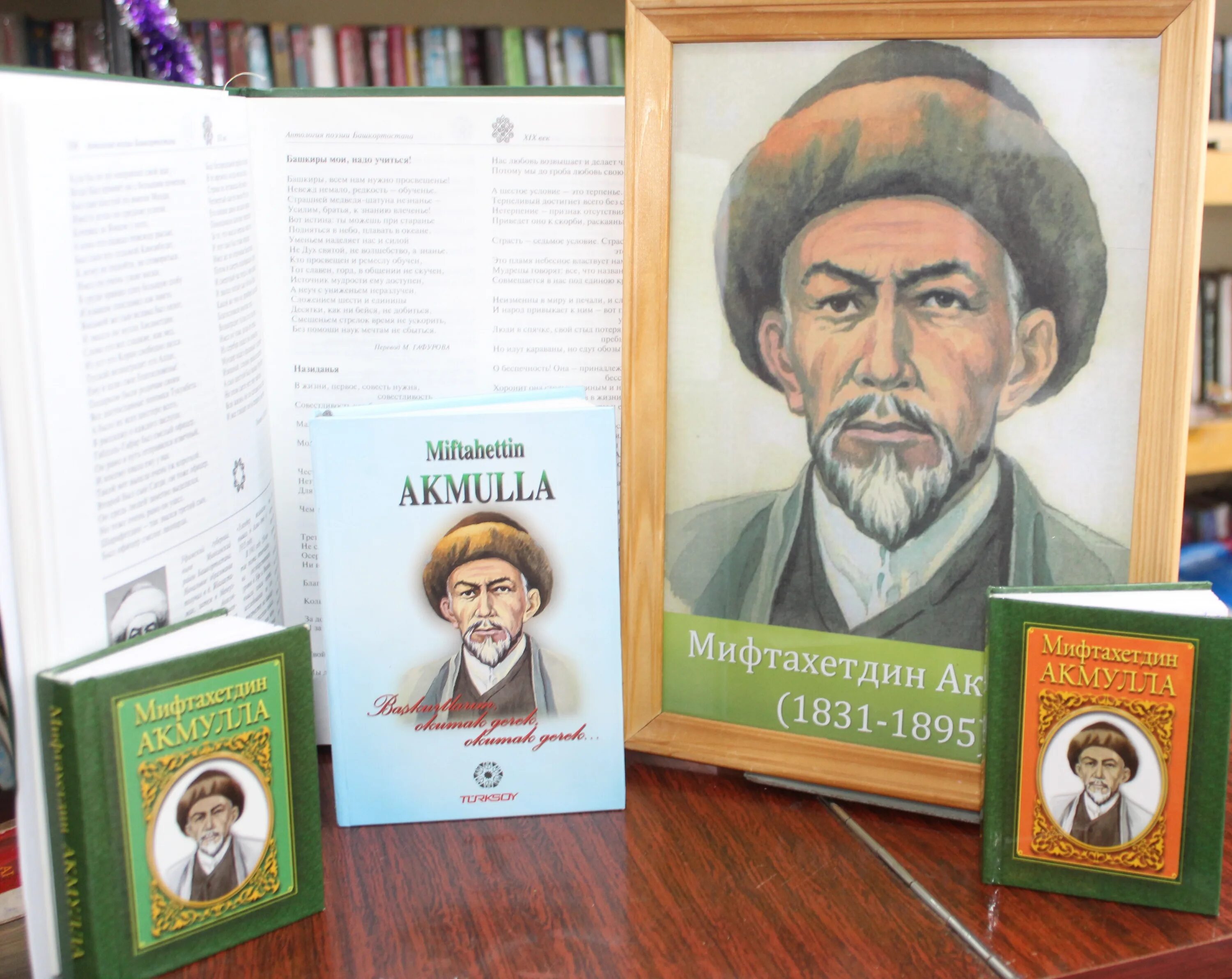 Акмулла день башкирского языка. Акмулла назидания. акмулла название выставки. башкорт теле коно акмулла. книжная выставка акмулла.