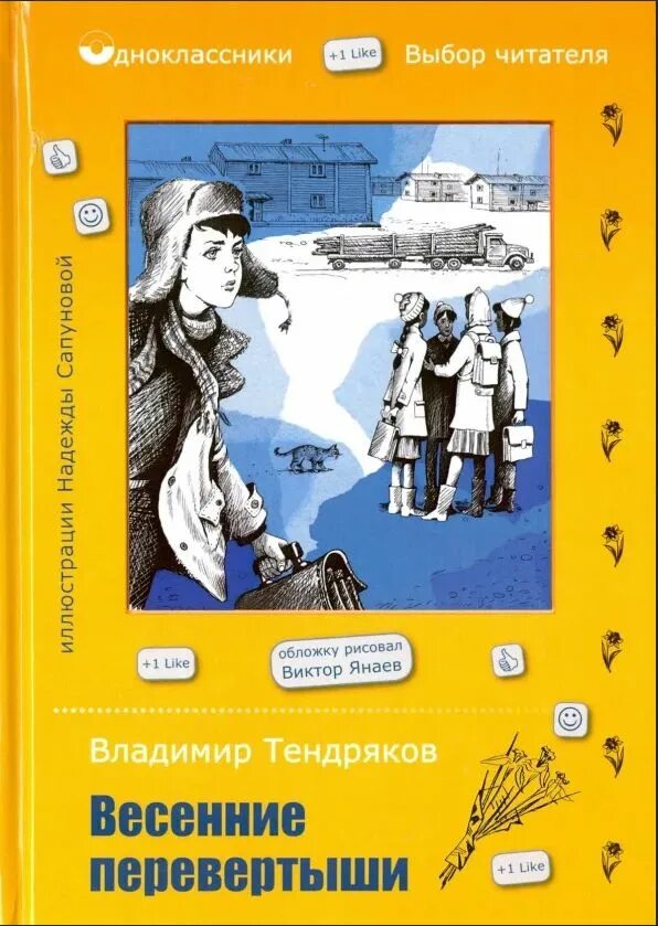 Весенние перевертыши книга. Тендряков в.ф. весенние перевертыши. Весенние перевертыши краткий пересказ