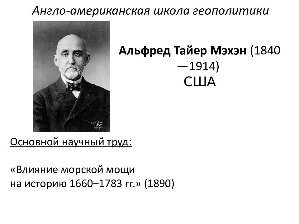 Англо-американская школа геополитики. Американская школа геополитики авторы. Немецкая школа представители