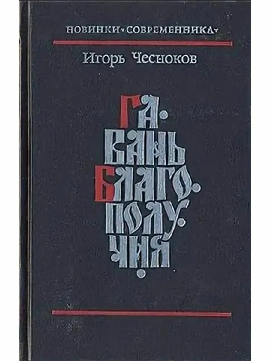 Гавань благополучия и.Чесноков. Книга благополучия