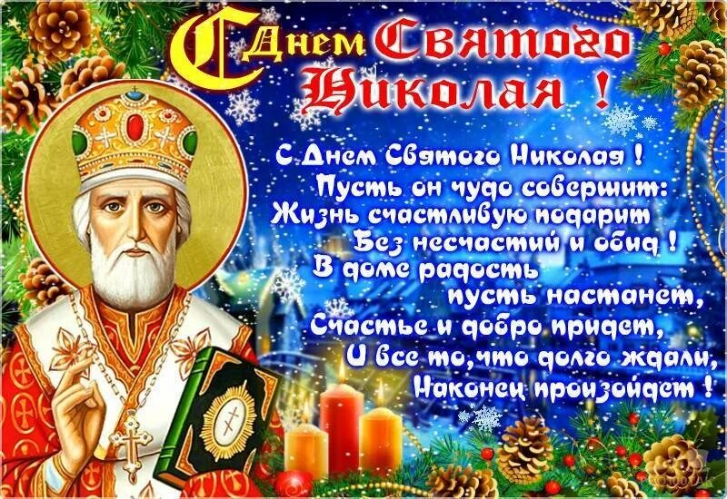 19 декабря 2019 г. С днём Николая Чудотворца поздравления.