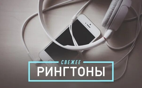 Популярный рингтон на телефон сегодняшний день. Рингтоны на телефон. рингтон на звонок. популярные рингтоны. крутые рингтоны.