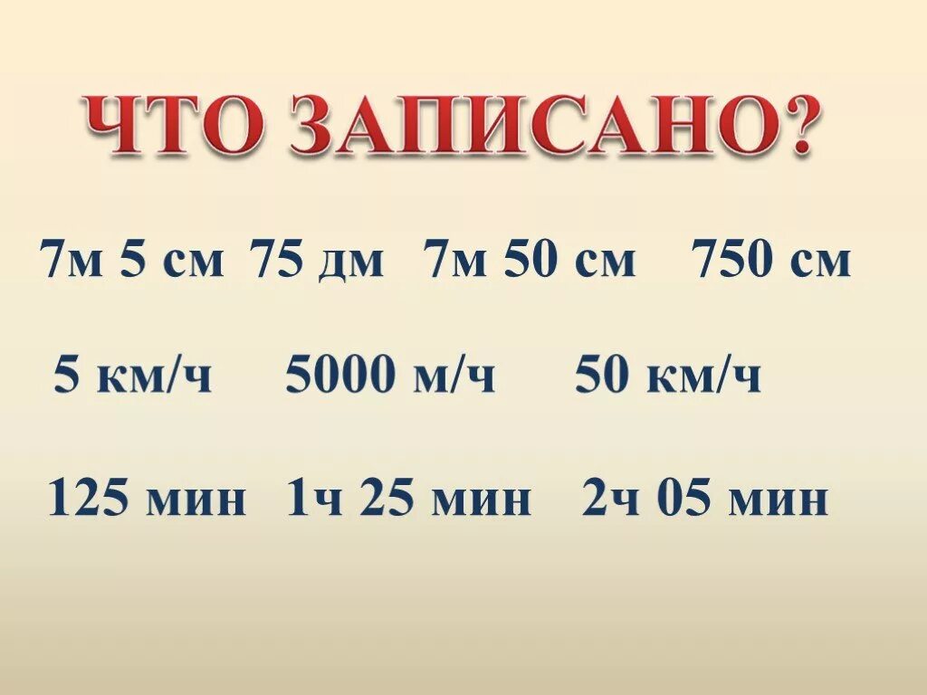 75дм.?????см.. 5 Мин 1 км. 75 Дм2 в м и дм. 750 М В см. 3 75 километра