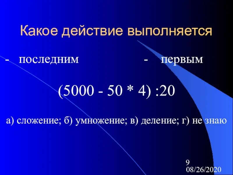 Какое действия выполняется последним. Какое действие выполняется первым. какое действие выполняется первым деление или сложение. какое действие выполняется последним. какое действие выполняется первым умножение или деление.