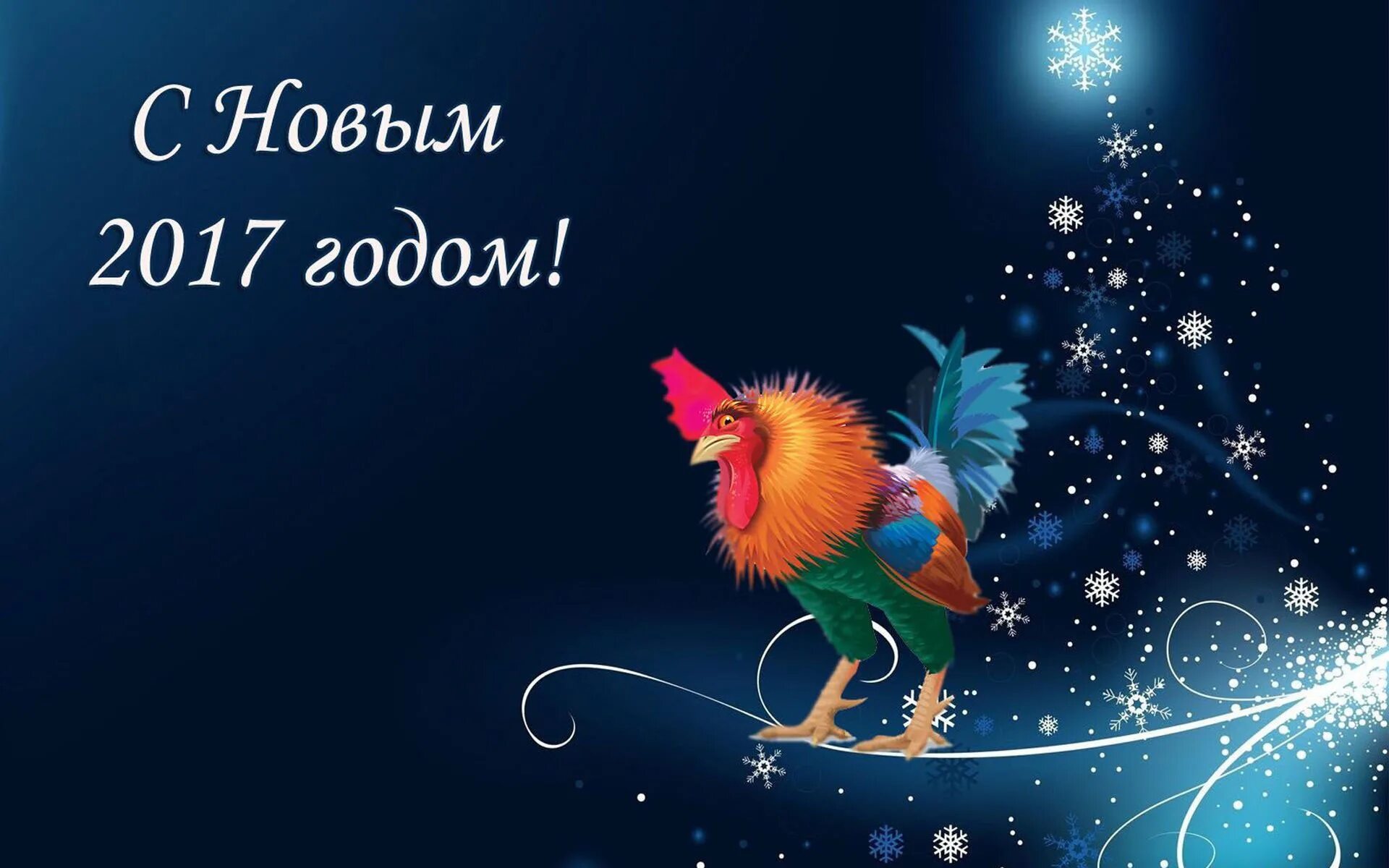 2017 года самое новые. С новым годом 2017. 2017 года самое новые. Открытки с новым годом 2017. С новым годом 2016.