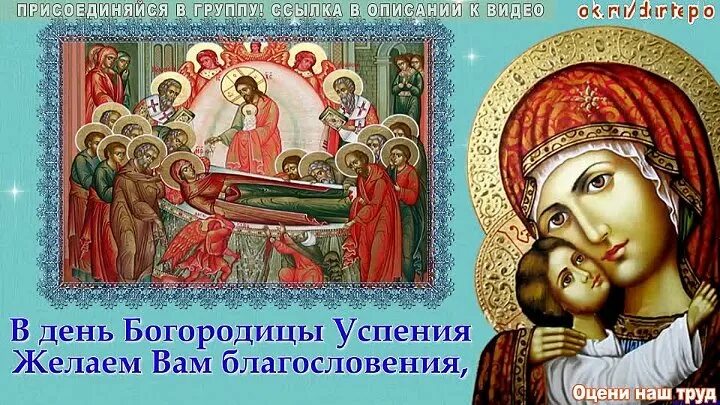 Успение пресвятой богородицы открытки поздравления. Успение пресвятой богородицы приметы и обычаи. Музыкальное поздравление с успением пресвятой богородицы. С праздником пресвятой богородицы 28 августа. Царица небесная.