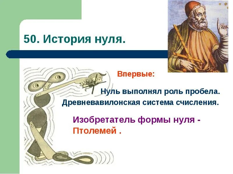 История нуля. История 0. Птолемей и ноль. Истории нулевого года. История 0 класс