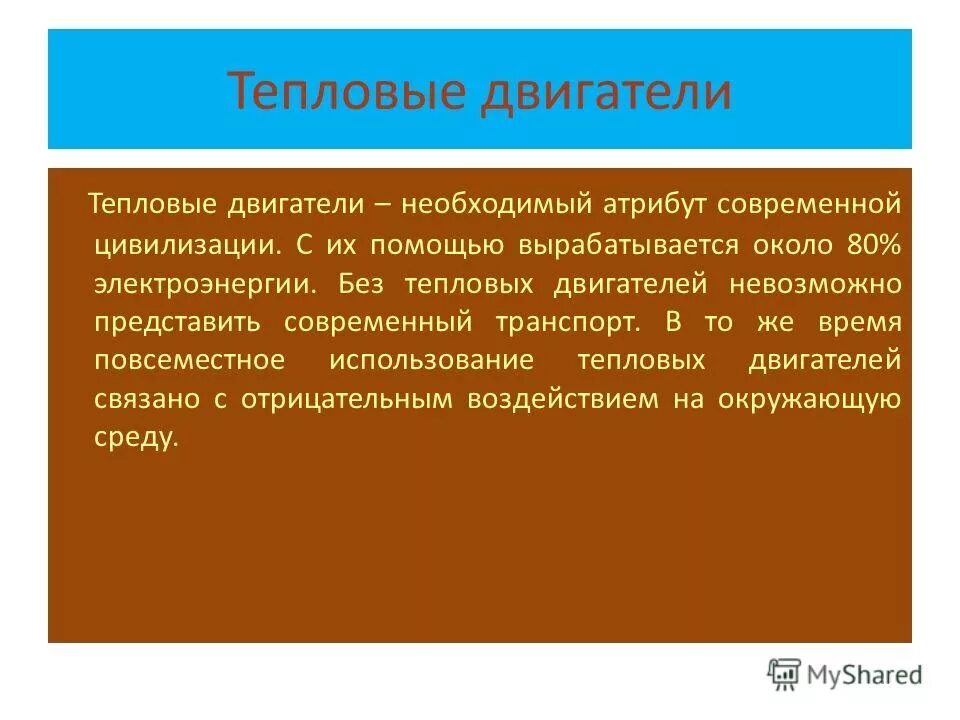 для теплового двигателя необходимо. принцип действия тепловых двигателей. для теплового двигателя необходимо. для работы теплового двигателя необходимо. преобразование теплоты в работу.