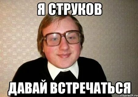 Давай встретимся лично