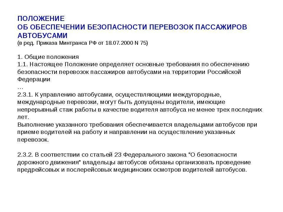 Требования к обеспечению безопасности перевозки пассажиров. Требования безопасности при перевозке пассажиров. Обеспечение безопасности пассажирских перевозок. Требования к пассажирским перевозкам.