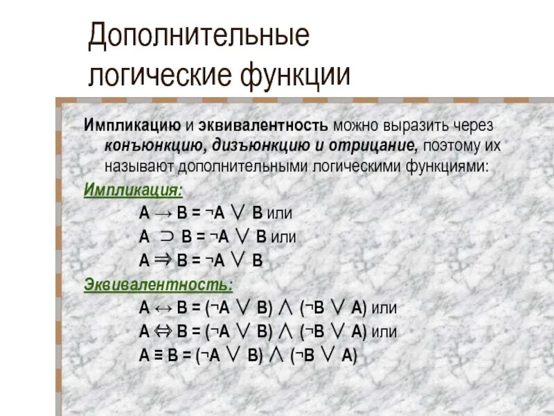 Формула конъюнкции. Алгебра логики информатика импликация. отрицание эквивалентности в алгебре логики. эквиваленция в дизъюнкцию. алгебра логики отрицание конъюнкции.