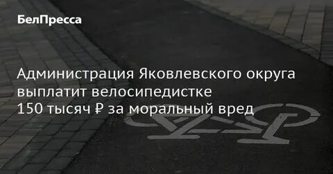 Моральный вред 151