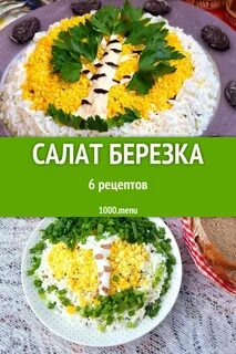 Кулинария березка