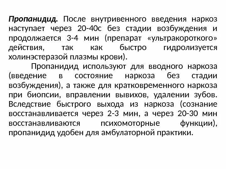 Средства для внутривенного наркоза. Пропанидид анальгетическая активность. пропанидид наркотическая активность. средства для наркоза ультракороткого действия. пропанидид механизм действия.