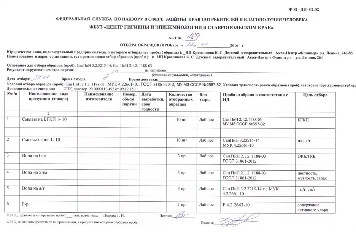 Акт отбора проб для анализа. Образец заполнения акта отбора проб воды. Акт отбора проб и образцов для воды образец заполненный. Акт отбора проб сточных вод образец заполнения. Акт отбора проб воды образец заполненный.