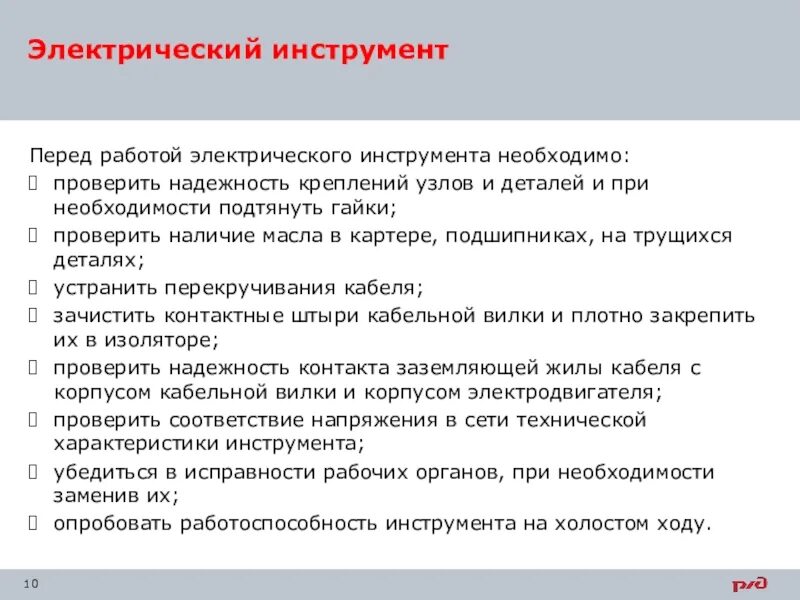 Перед началом работы следует проверить. Перед началом работы на электрооборудовании необходимо проверить. Правила пользования путевым инструментом. Правила эксплуатации гидравлического путевого инструмента. Перед работой электро смесителем необходимо проверить.