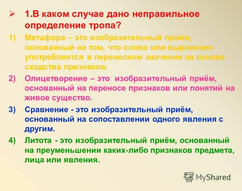 В каком случае дано неправильное определения. В каком случае дано неправильное определение тропа?. 1 в каком случае дано неправильное определение тропа?. троп, основанный на переносе названия по сходству признаков:. цена это определение неправильные.