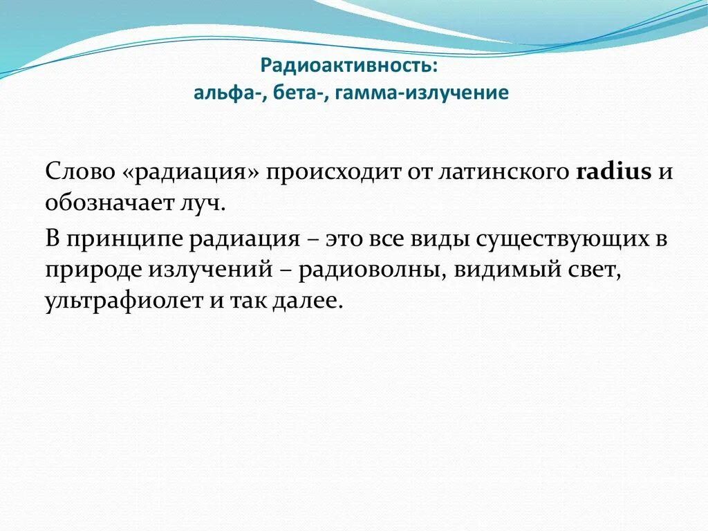 Альфа бета и гамма лучи радиоактивность. Радиоактивность Альфа бета и гамма излучения. Радиоактивность гамма излучение. Альфа радиоактивность.