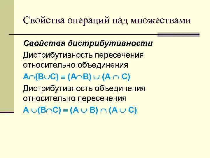 Свойства операция пересечения. Дистрибутивность объединения относительно пересечения. свойства операции пересечения.