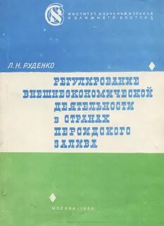 Руденко л н