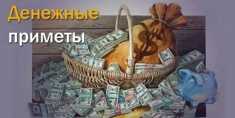 Денежные приметы дня