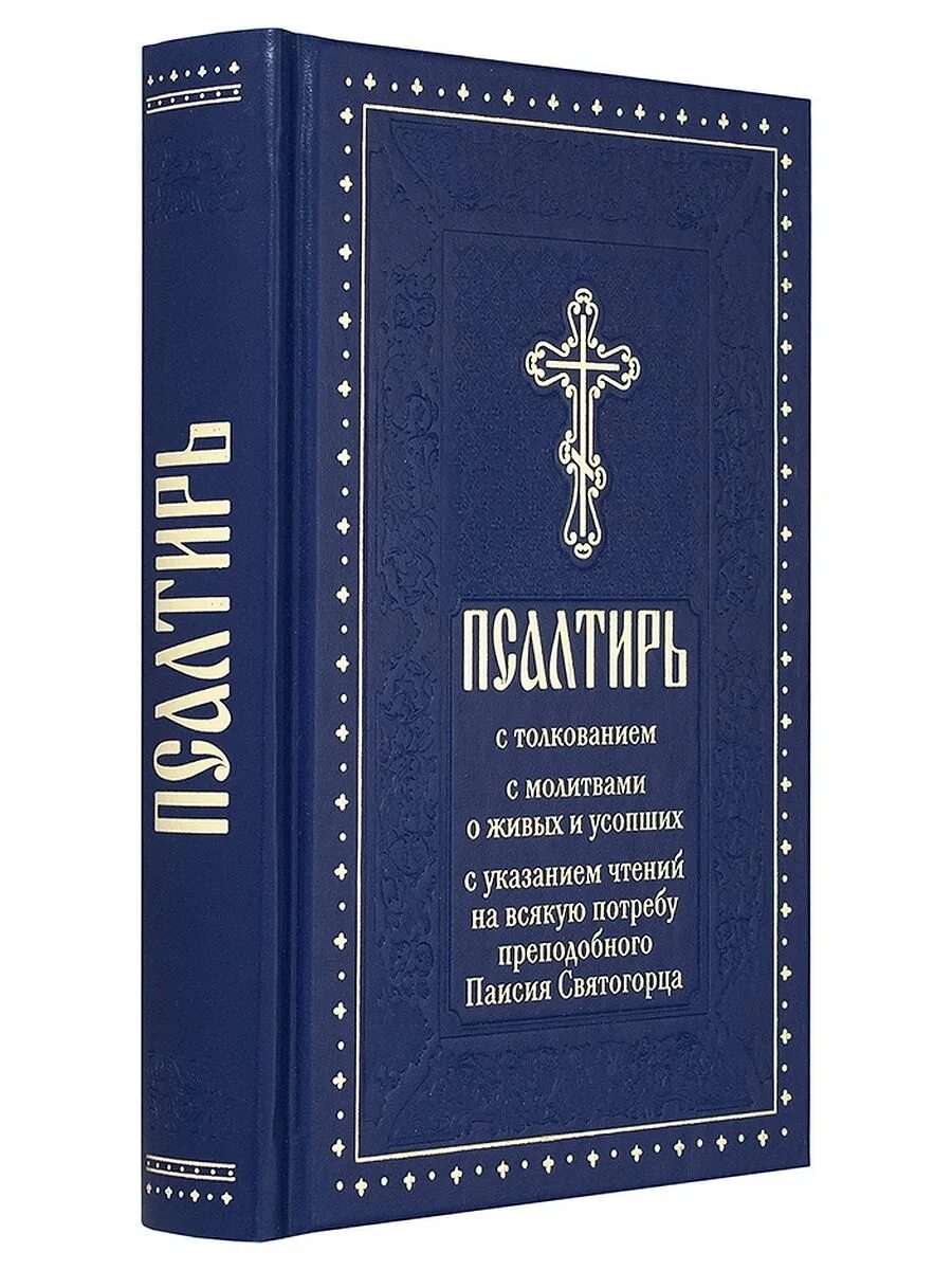 Псалтырь отзывы. Псалтирь преподобного Паисия Святогорца с толкованием. Псалтирь на потребу книга Паисия Святогорца. Псалтырь на всякую потребу Паиссия Святогорца. Псалтирь с толкованием Паисия Святогорца.