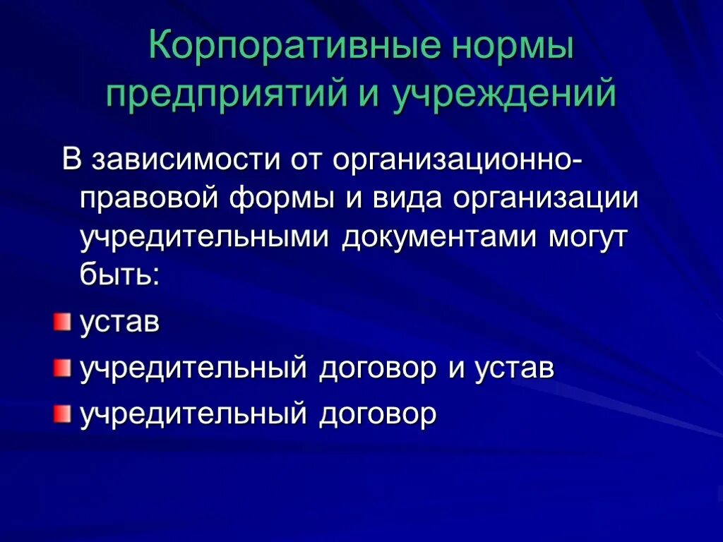 Корпоративные нормы обеспечиваются предусмотренными организацией санкциями. Корпоративные нормы. Корпоративные нормы нормы. Корпоративные нормы примеры. Примеры корпоративных норм примеры.