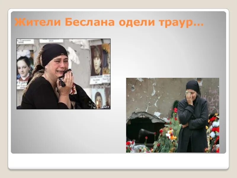 Надеть траур. Траур надеть.