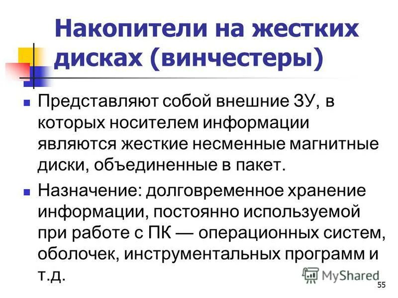 Работа с накопителями информации. Внешняя память пк магнитные носители. Жесткий диск это внешняя память или внутренняя. Винчестер это устройство внешней памяти. Работа с накопителями информации.